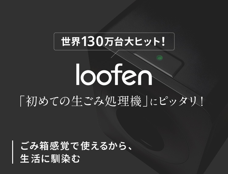 loofen(ルーフェン)公式通販サイト｜生ゴミ処理機売上No.1・世界130万台